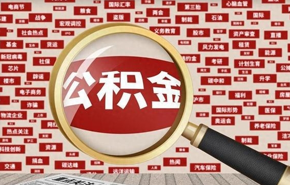 沧州济南公积金离职怎么提取（沧州济南公积金离职提取政策）